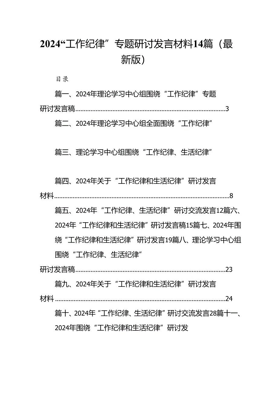 2024“工作纪律”专题研讨发言材料14篇(最新版).docx_第1页