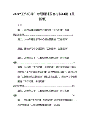 2024“工作纪律”专题研讨发言材料14篇（最新版）.docx