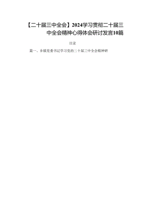 【二十届三中全会】2024学习贯彻二十届三中全会精神心得体会研讨发言10篇.docx