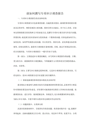 谈如何撰写专项审计调查报告.docx