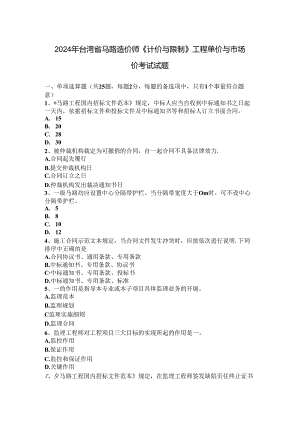 2024年台湾省公路造价师《计价与控制》工程单价与市场价考试试题.docx