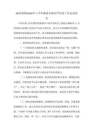 XX局党组XXXX年上半年推进全面从严治党工作总结范文.docx
