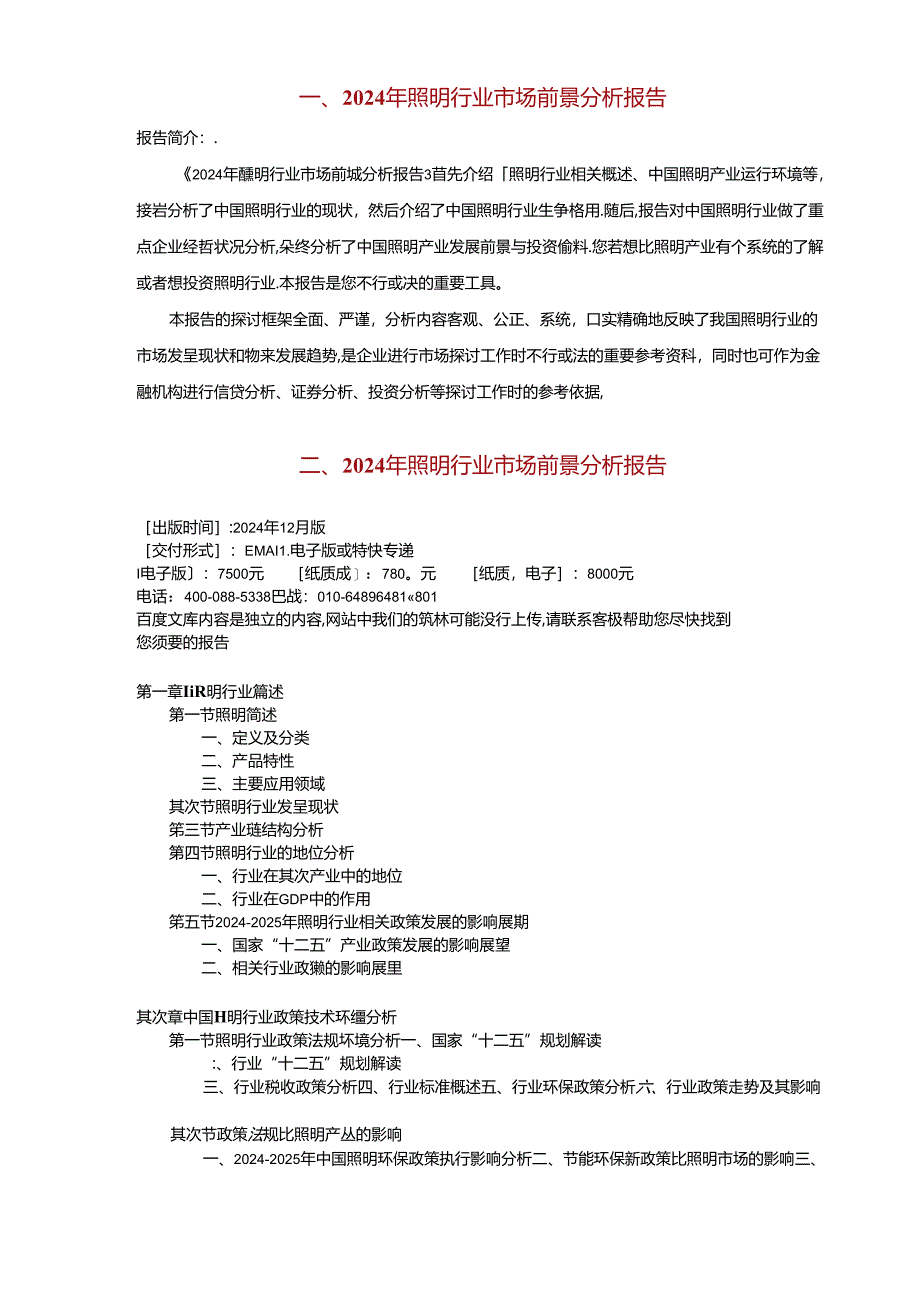2024年照明行业市场前景分析报告.docx_第2页