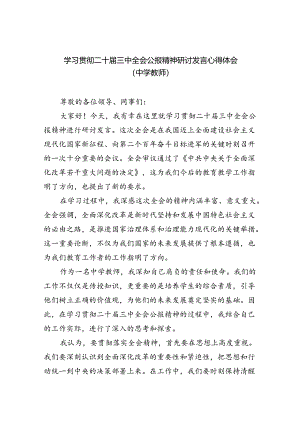 学习贯彻二十届三中全会公报精神研讨发言心得体会（中学教师）(精选八篇范本).docx