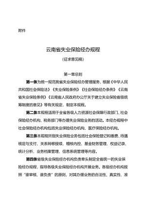 《云南省失业保险经办规程》（征.docx