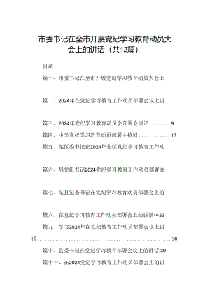 市委书记在全市开展党纪学习教育动员大会上的讲话（共12篇）.docx