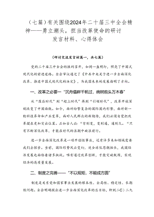 （七篇）有关围绕2024年二十届三中全会精神——勇立潮头担当改革使命的研讨发言材料、心得体会.docx