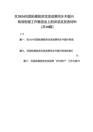 在巩固拓展脱贫攻坚成果同乡木掘兴有效衔接工作推进会上的讲话及发言材料10篇（精选版）.docx