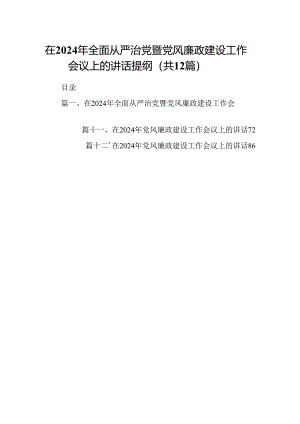在2024年全面从严治党暨党风廉政建设工作会议上的讲话提纲12篇（精选）.docx