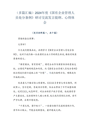 （多篇汇编）2024年度《国有企业管理人员处分条例》研讨交流发言提纲、心得体会.docx