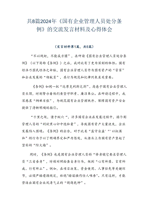 共8篇2024年《国有企业管理人员处分条例》的交流发言材料及心得体会.docx
