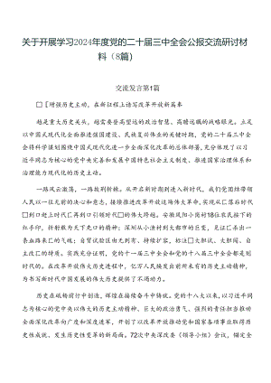 关于开展学习2024年度党的二十届三中全会公报交流研讨材料（8篇）.docx