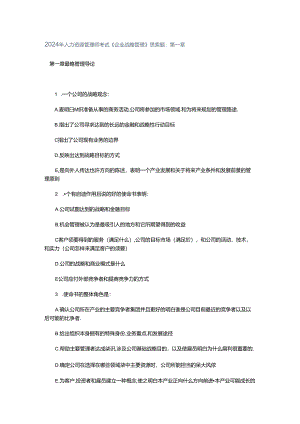 2024年人力资源管理师考试《企业战略管理》思考题.docx