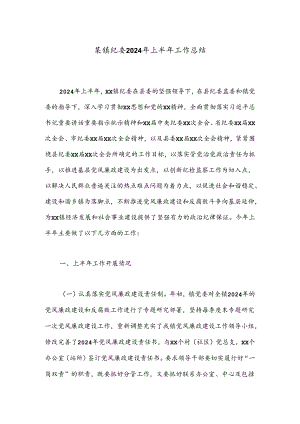 某镇纪委2024年上半年工作总结.docx