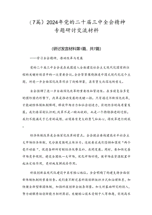 （7篇）2024年党的二十届三中全会精神专题研讨交流材料.docx