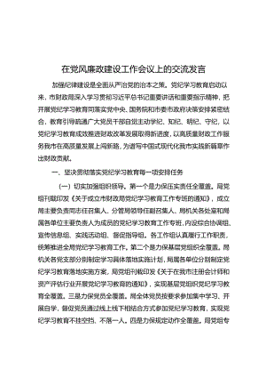 在党风廉政建设工作会议上的交流发言.docx