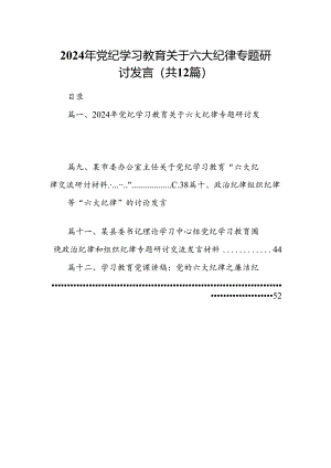 2024年党纪学习教育关于六大纪律专题研讨发言12篇专题资料.docx