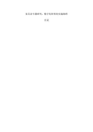 家具业专题研究：数字化转型的实施障碍.docx