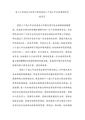 县人大常委会主任学习贯彻党的二十届三中全会精神的交流发言.docx