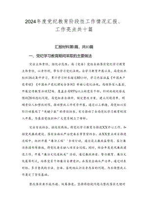 2024年度党纪教育阶段性工作情况汇报、工作亮点共十篇.docx