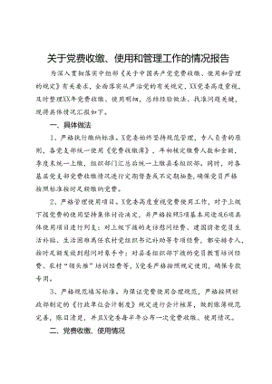 关于党费收缴、使用和管理工作的情况报告.docx