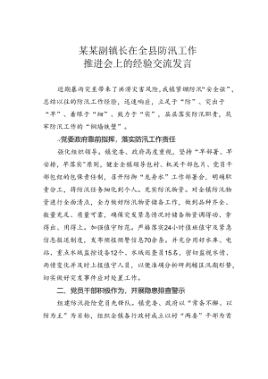 某某副镇长在全县防汛工作推进会上的经验交流发言.docx