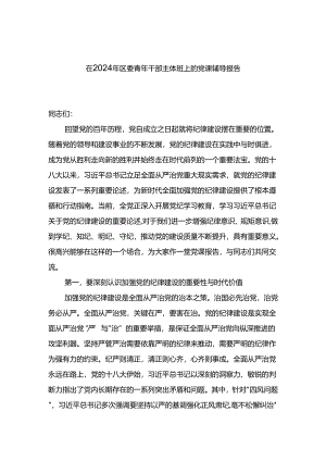 在2024年区委青年干部主体班上的党课辅导报告.docx