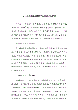 2024年清廉学校建设工作情况总结汇报（共9篇）.docx