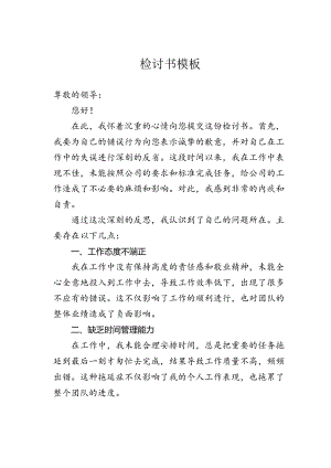检讨书模板.docx