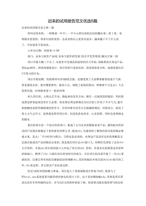 迟来的试用报告范文优选5篇.docx