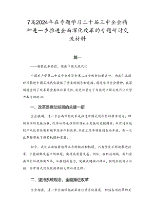 7篇2024年在专题学习二十届三中全会精神进一步推进全面深化改革的专题研讨交流材料.docx