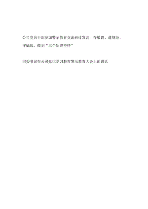 国企公司党员干部参加警示教育交流研讨发言和纪委书记在公司党纪学习教育警示教育大会上的讲话.docx