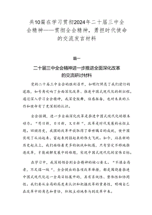 共10篇在学习贯彻2024年二十届三中全会精神——贯彻全会精神勇担时代使命的交流发言材料.docx