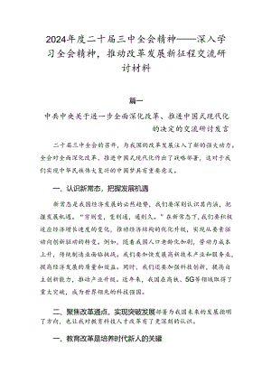 2024年度二十届三中全会精神——深入学习全会精神推动改革发展新征程交流研讨材料.docx