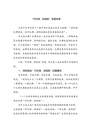 “守纪律、讲规矩”专题党课六篇（详细版）.docx