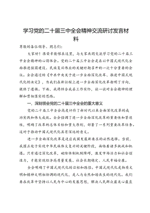 学习党的二十届三中全会精神交流研讨发言材料.docx