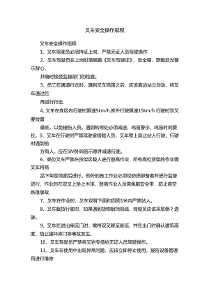 叉车安全操作规程.docx