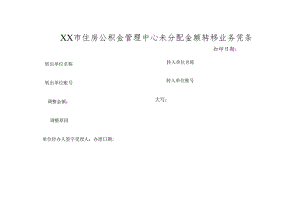 住房公积金管理中心未分配金额转移业务凭条.docx