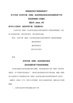 支持中国（湖南）自由贸易试验区加快发展的若干财政政策措施（2024年）.docx
