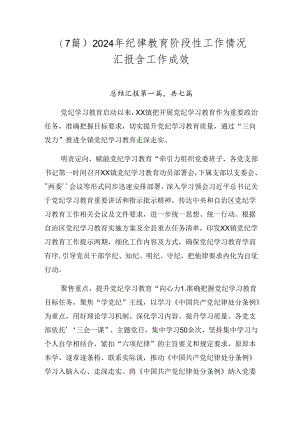 （7篇）2024年纪律教育阶段性工作情况汇报含工作成效.docx