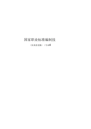 国家职业标准编制技术规程.docx