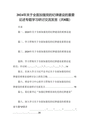 (八篇)2024年关于全面加强党的纪律建设的重要论述专题学习研讨交流发言集锦.docx