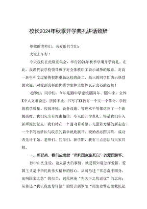 校长在2024学年度秋季开学典礼致辞三篇.docx