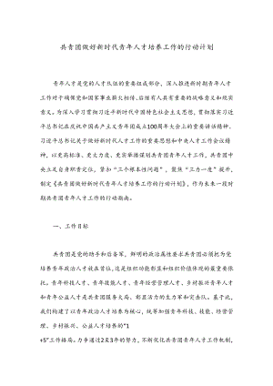 共青团做好新时代青年人才培养工作的行动计划.docx