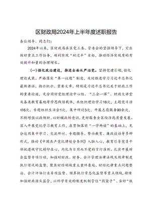 区财政局2024年上半年工作情况汇报.docx