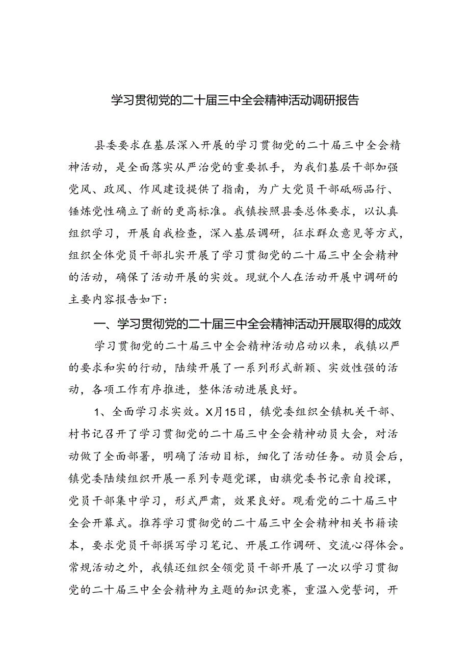 学习贯彻党的二十届三中全会精神活动调研报告（共6篇）.docx_第1页