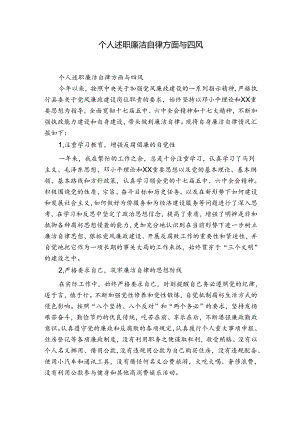 个人述职廉洁自律方面与四风.docx