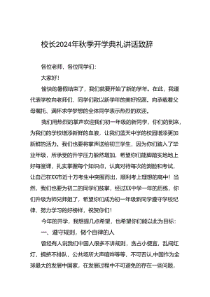 校长2024年秋季开学国旗下讲话稿(五篇).docx