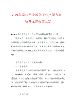 2024年学校安全教育工作计划方案经典优秀范文三篇.docx