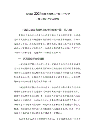 （八篇）2024年有关围绕二十届三中全会公报专题研讨交流材料.docx